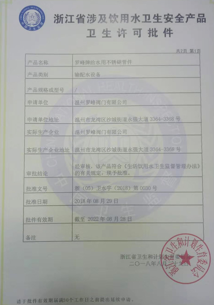 浙江省涉及飲用水衛(wèi)生安全產(chǎn)品衛(wèi)生許可批件